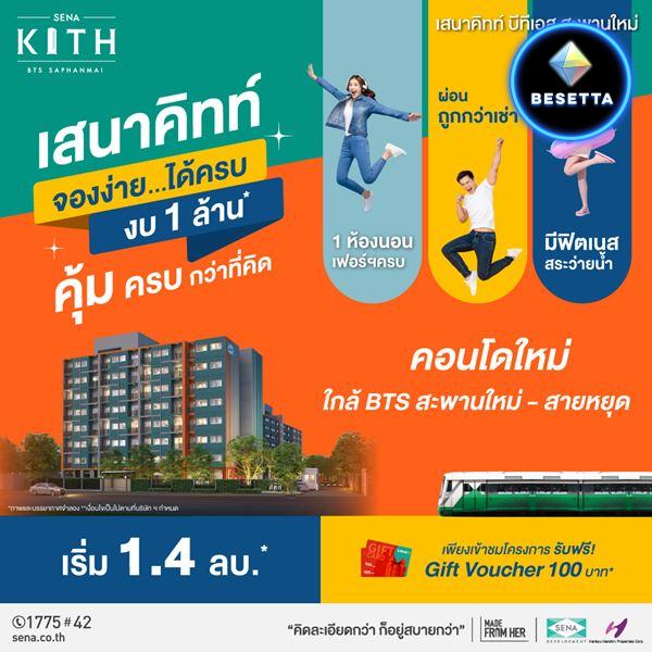 คอนโดใหม่ ใกล้รถไฟฟ้า จองง่าย..ได้ครบ..งบ 1 ล้าน เสนาคิทท์ บีทีเอส สะพานใหม่